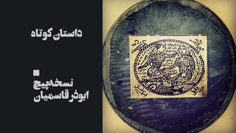 نسخه‌پیچ-ابوذر قاسمیان