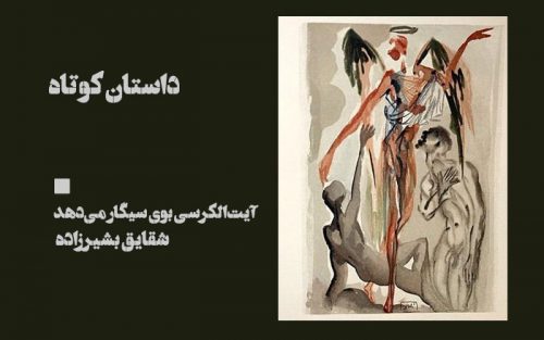 آيت‌الکرسی بوی سيگار می‌دهد