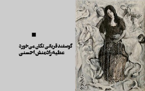 گوسفند قربانی تکان می‌خورد