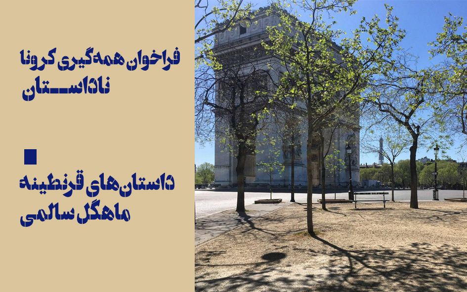 داستان‌های قرنطینه-ماهگل سالمی