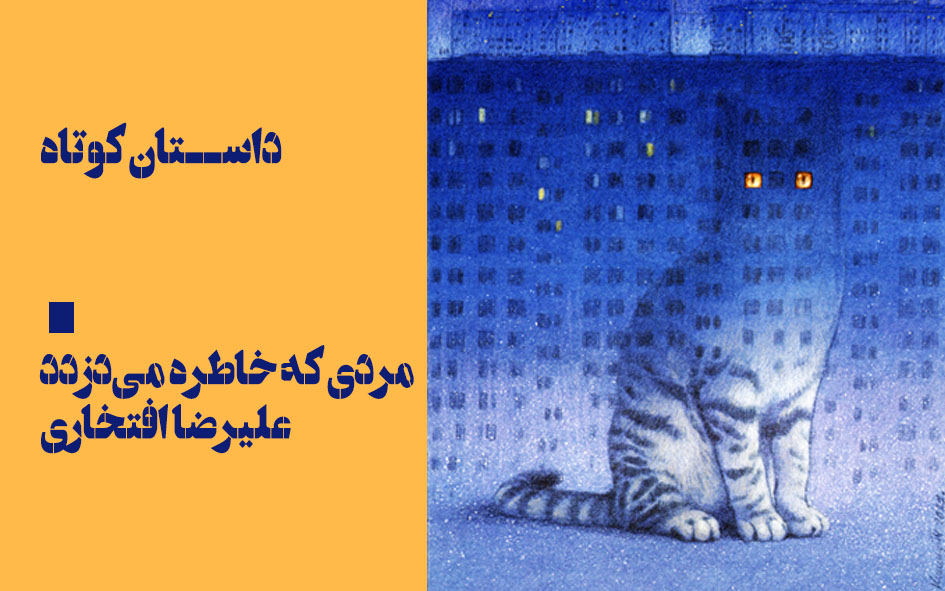 مردی که خاطره می‌دزدد - علیرضا افتخاری