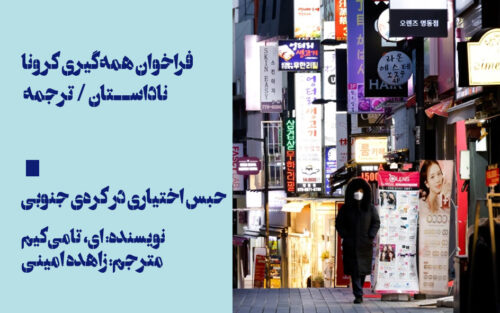 حبس اختیاری در کره‌ی جنوبی