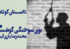 بوی سوختگی گوشت -محمدرضا یاری‌کیا