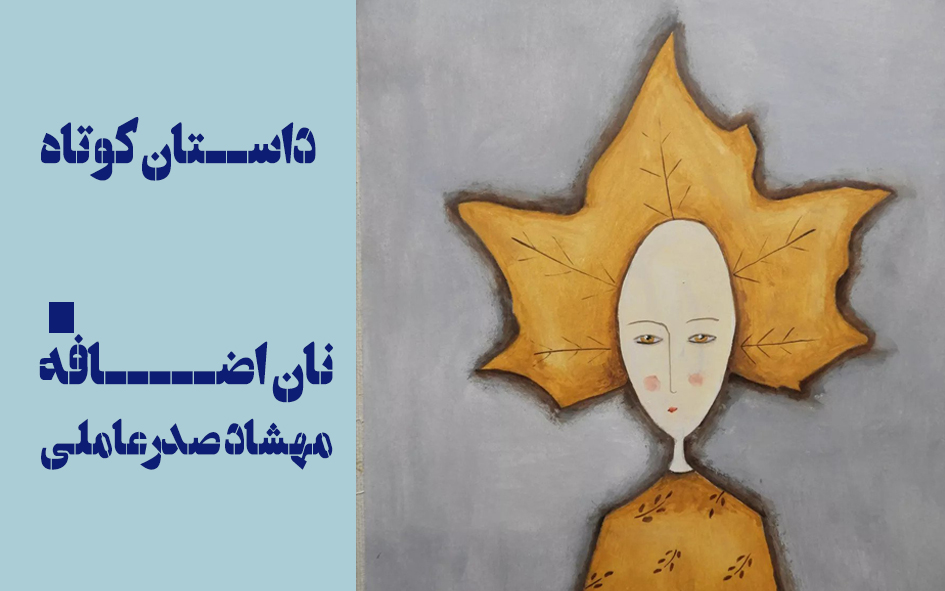 نان اضافه-مهشاد صدرعاملی