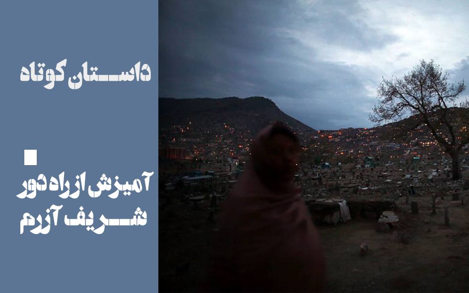 آمیزش از راه دور-شریف آزرم