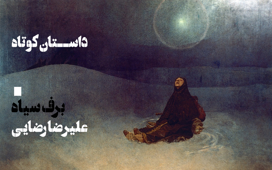 داستان-برف سیاه-علیرضا رضایی