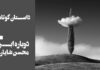 داستان-دوباره ابر-محسن شایان