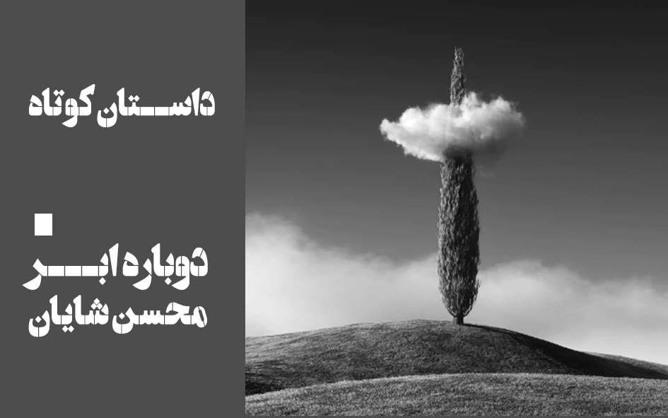 داستان-دوباره ابر-محسن شایان