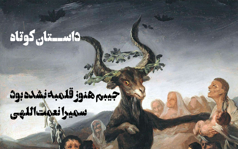 داستان-جیبم هنوز قلمبه نشده بود-سمیرا نعمت‌اللهی
