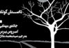 ترجمه‌ی داستان جاده‌ی مهتابی اثر امبروس بیرس