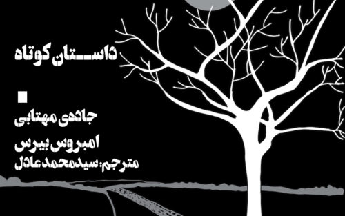 ترجمه‌ی داستان جاده‌ی مهتابی اثر امبروس بیرس