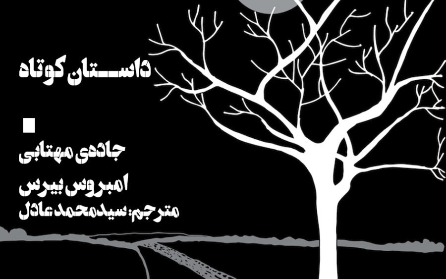 ترجمه‌ی داستان جاده‌ی مهتابی اثر امبروس بیرس