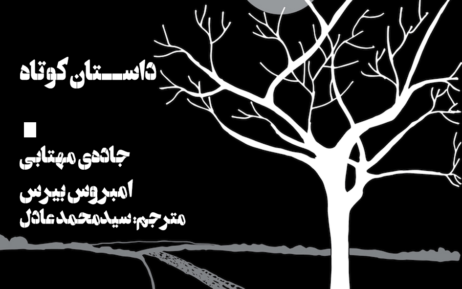 ترجمه‌ی داستان جاده‌ی مهتابی اثر امبروس بیرس
