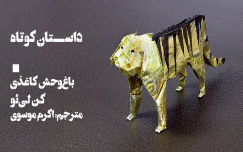 داستان باغ‌وحش کاغذی اثر کن لی‌ئو