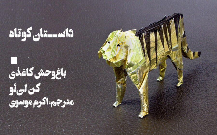 داستان باغ‌وحش کاغذی اثر کن لی‌ئو