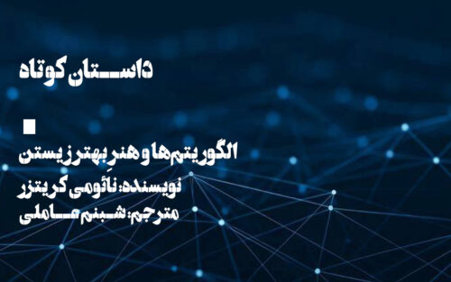 الگوریتم‌ها و هنرِ بهتر زیستن