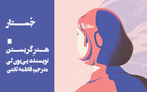 هنر گریستن