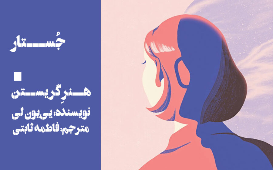 هنر گریستن