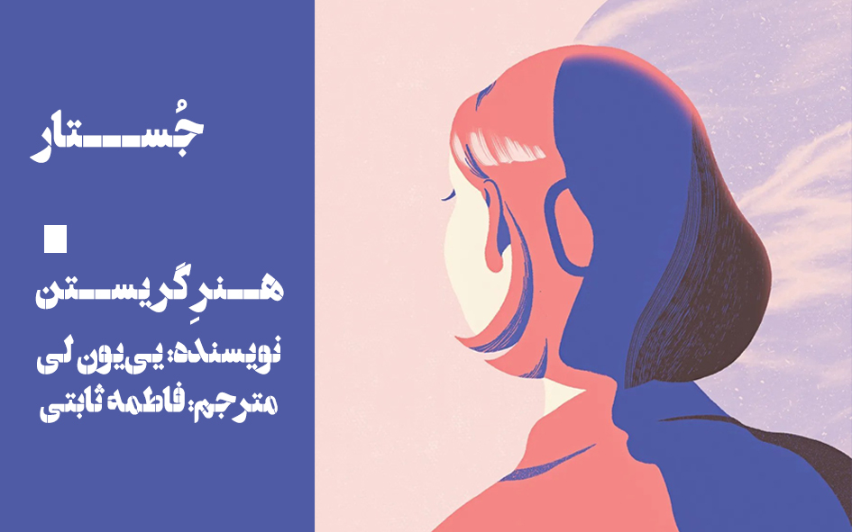 هنر گریستن