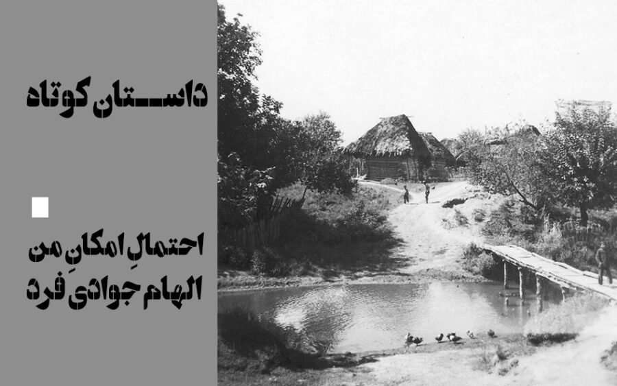 داستان-احتمال امکان من-الهام جوادی فرد