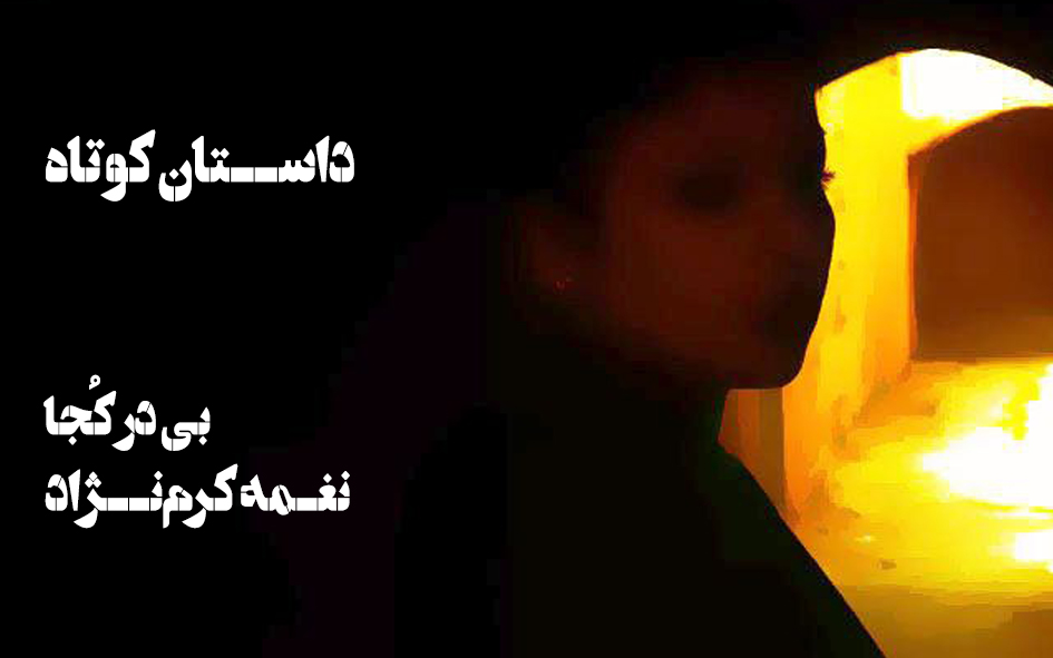 داستان-بی در کجا-نغمه کرم‌نژاد