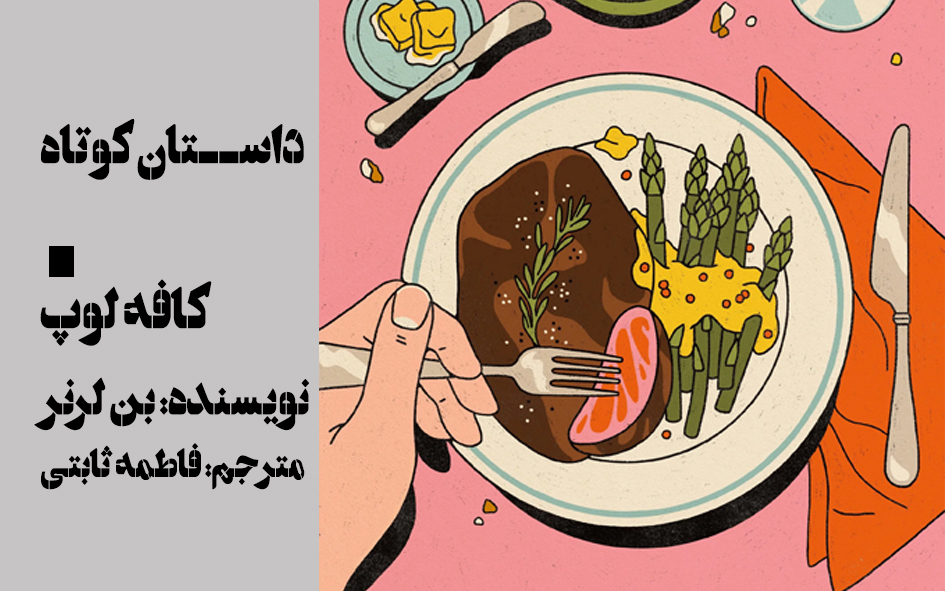 کافه لوپ-بن لرنر-فاطمه ثابتی