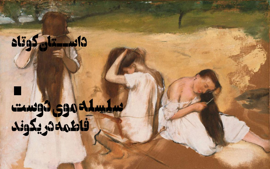 داستان-سلسله موی دوست-فاطمه دریکوند