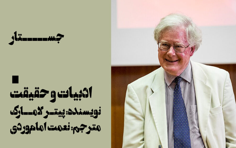 جستار-ادبیات و حقیقت-پیتر لامارک