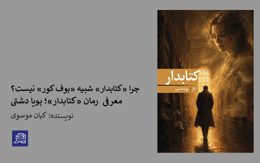 کتابدار-کیان موسوی